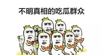 吃瓜群众爱吃瓜啊,瓜香四溢，谁主沉浮？