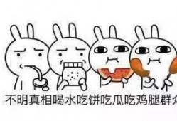 一起做合格的吃瓜群众,做理智吃瓜群众