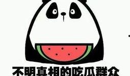 吃瓜群众意思解释