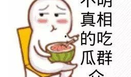 吃瓜群众 直播圈子太大,吃瓜群众热议不断