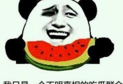 吃瓜群众吃不完的感觉,尽享吃不完的畅快滋味