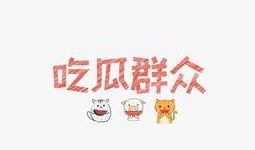 吃瓜的群众文字图片大全,揭秘娱乐圈幕后故事