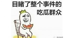 从吃瓜群众变成主角