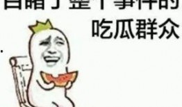 吃瓜群众还嫌不够热闹,热闹程度再升级！