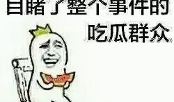 真实演绎什么是吃瓜群众,网络时代的围观者众生相