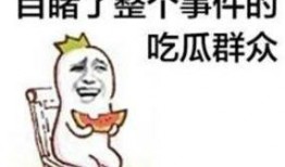 吃瓜群众真相图片搞笑