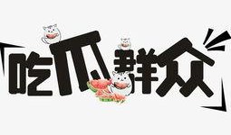 吃瓜的群众文字图片大全,揭秘娱乐圈幕后故事