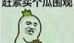 吃瓜群众长什么样图片表情包,趣味横生的社会百态缩影