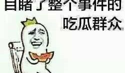 专业吃瓜群众