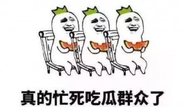 吃瓜群群众图片高清图,吃瓜群群众众生相