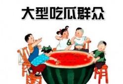 早安吃瓜群众图片大全,趣味图片大盘点