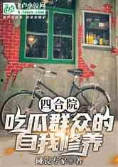 四合院吃瓜群众何雨水