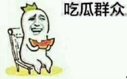 直播让吃瓜群众怎么说
