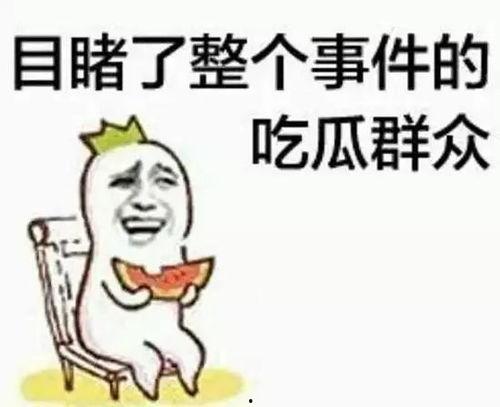 吃瓜群众笑掉大牙视频,场面欢乐无比
